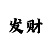 百威